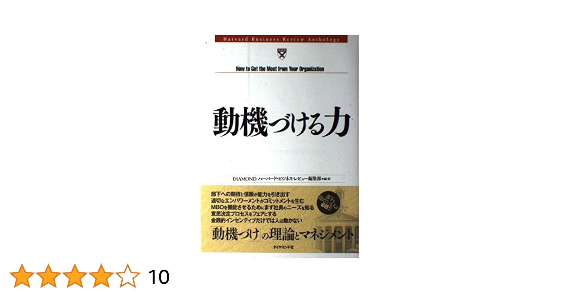 Amazon.co.jp: 動機づける力 : DIAMONDハーバード・ビジネス